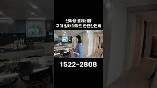 신확장 로제비앙 구미 임대아파트 안전한전세