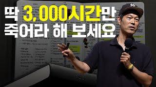 평범한 IQ 갖고도 높은 목표를 이룰 수 있는 확실한 기록 방법 1가지(신영준 박사 1부)