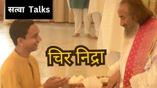 चीर निद्रा Session with Vishnu Prakash