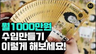 월1000만원 버는법의 수익구조, 직장인 투잡, 직장인 부업, n잡러의 수익구조 방법은?