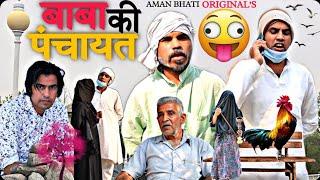 Baba Ki Panchayat | Aman Bhati