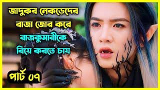 Part - 07 || The Princess and the Werewolf 2023 - নেকড়েদের রাজা জোর করে রাজকুমারীকে বিয়ে করতে চায়