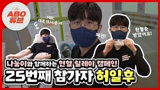 [헌혈릴레이캠페인] MBC 대표 아나운서 허일후님과 함께하는 헌혈캠페인! 시사왕의 헌혈 상식은 과연..?