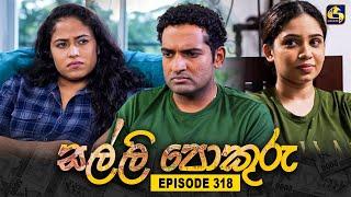 SALLI POKURU || EPISODE 318 || සල්ලි පොකුරු || 23rd September 2024