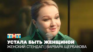 Женский стендап: Варвара Щербакова устала быть женщиной