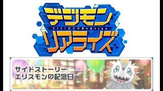 エリスモンの記念日　「デジライズ」「デジモンリアライズ」サイドストーリー