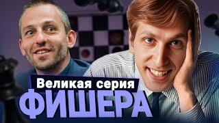 20-0! Легендарная серия Роберта Фишера. Часть 1 // Грищук и Левитов смотрят партии