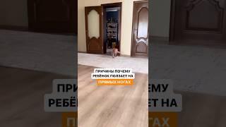 МАЛЫШ ПОЛЗАЕТ НА ПРЯМЫХ НОГАХ. ПРИЧИНЫ #онлайнконсультации #малыш #груднички #занятиесдетьми