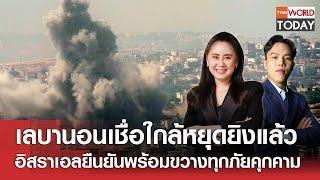 LIVE: เลบานอนเชื่อใกล้หยุดยิง อิสราเอลยืนยันพร้อมขวางทุกภัยคุกคาม l TNN World Today l 01พ.ย.67(FULL)