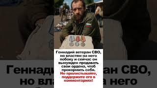 Геннадий ветеран СВО, но властям на него побоку и сейчас он вынужден продавать свои ордена