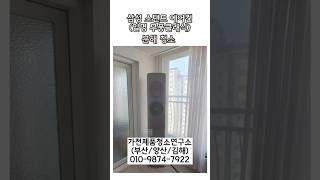 [부산/양산/김해] 스탠드에어컨 분해청소는 "가전제품 청소연구소"에서!