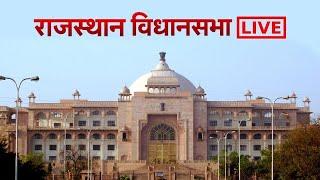 Rajasthan VidhanSabha Budget Session Live #vidhansabha #News4rajasthan #budget