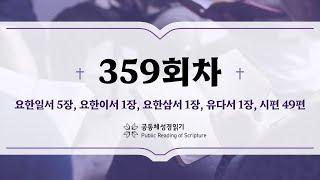 공동체 성경읽기_24년 12월 24일_359일차 (요일 5, 요이 1, 요삼 1, 유 1, 시 49)