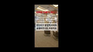 아파트 안에 이게  전부 다 있다고? 인천 검단지구 왕길역 로열파크시티 푸르지오 아파트 살펴보기!   032-327-9995 / 010-7772-5953