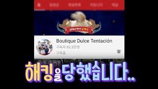 소행성 유튜브 채널이 해킹을 당했습니다... ｜ My channel was hacked by stranger...