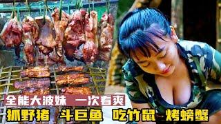 大波妹一次看爽，妹子荒野捕捉30kg大野豬，熏烤豬肉，魚叉叉中1米長大魚，狗子遭遇猛虎直接誒領盒飯，這一次的妹子實在是太刺激了！