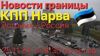 25.11.2024 Граница Нарва - Ивангород | Погранпереход Эстония - Россия #narva #ивангород