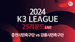 [K3 League] 춘천시민축구단 vs 강릉시민축구단 - 25R - Fullmatch - 2024.09.14 - 춘천송암스포츠타운