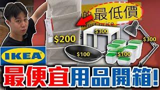 IKEA最便宜用品開箱推薦！學生教你買！超高CP值！百元搞定居家設備！【客家學生EP.27】｜dinner lin低能林