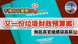 【又一份垃圾財政預算️】輕鬆批中2000億財赤｜‍過渡性小修小補｜無作為無遠見班底｜下屆先正式改革（CC繁中字幕）