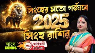 সিংহের মতো গর্জাবে 2025  সিংহ রাশি I Astrologer Baishali Sarkar I 2025