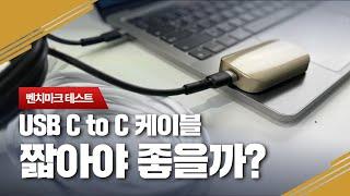 C to C 케이블 벤치마크 [길이별 차이점]