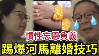 揭穿何太「慣性離婚技巧」忘恩負義！騙香港資源「更不顧何伯」死心塌地！令到自己名成利就！背後偷食「更老屈何伯」