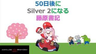 【50日後にSilver２になる藤原書記】10日目mmr4166～