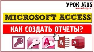 Как создать отчеты в Microsoft Access за 10 минут
