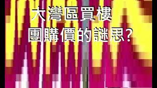 終於今刻才明白, 何解大灣區中介們總要說, 買樓付基本房價之餘, 更要額外再付高達數萬元的團購價 原來