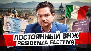 ПМЖ в Италии через residenza elettiva: реально, но не для всех!