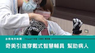 健康醫療｜智慧輔具助中風病人 奇美引進穿戴機器手