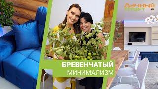 Дачный ответ 01.10.2023, "Бревенчатый минимализм"