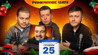 РАНКАВОВЕ ШОУ #14 ВІД 25.12.24 З ЛЕВАМИ НА ДЖИПІ