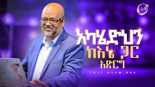 አካሄድህን ከእኔ ጋር አድርግ | ፓስተር አስፋው በቀለ | Pastor Asfaw Bekele | Halwot Emmanuel United Church