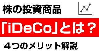 「iDeCo」とは？４つのメリットや制度内容を初心者にもわかりやすく解説