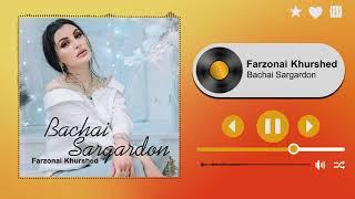 Farzonai khurshed - Bachai Sargardon | فرزانه خورشید ـ بچه ی سرگردون