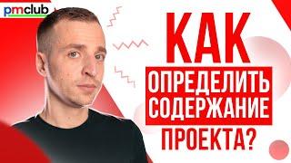 Управление содержанием проекта | Как определить содержание проекта? | PMCLUB