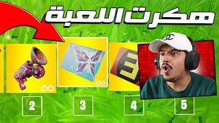 أخطر حركة كسرت خزنة فورتنايت 