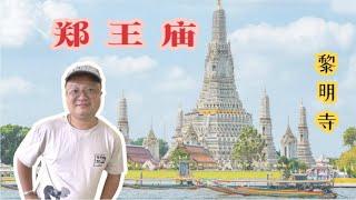 泰国埃菲尔铁塔郑王庙黎明寺 华人大帝郑信 | Wat Arun Bangkok Temple Of Dawn | วัดอรุณราชวรารามราชวรมหาวิหาร