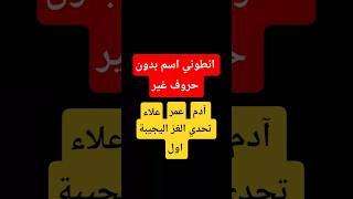 تحدي حل لغز انطوني اسم غير المكتوب #لايك_اشتراك #اكسبلور #مستر_بیست #البشير_شو_الجمهورية #لايك