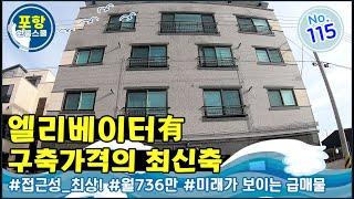 [원룸매매] 구축가격인데 최신축?, 엘리베이터까지!, 접근성 최상의 급매물!, 이런게 진짭니다!!!, 포항원룸스쿨