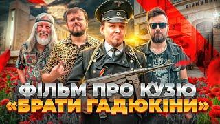 ІСТОРІЯ РОК ЛЕГЕНДИ | Сергій Кузьмінський |  БРАТИ ГАДЮКІНИ | #ЛьвівЯЛюблюТБ