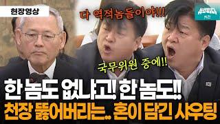 "국무위원중에 한 놈도 없냐고 한 놈도!! 다 역적놈들이야!!" 국회 천장 뚫어버리는 양문석 의원의 혼이 담긴 샤우팅