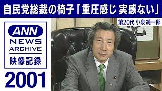 【シリーズ自民党総裁の椅子】小泉純一郎「重圧、重圧を感じる」(2001年4月)【映像記録　news archive】