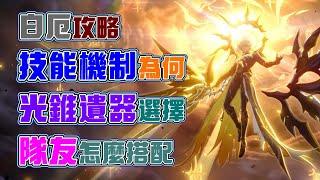 【崩壞：星穹鐵道】白厄這樣玩！技能很花俏！實際上是傳統主C三拐一！技能全分析！光錐、遺器、隊伍要怎麼搭配？3.4上半白厄攻略整理！