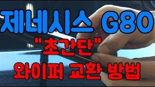 아무도가르쳐주지않을걸^^제네시스G80 와이퍼교환방법How to Change the Wipers[자동차의모든것-Car&Man]