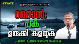 Abdul Sathar Moulavi Koolimad റമദാൻ : പക ഉരുക്കി കളയുക