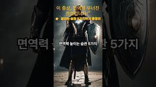 {이 증상 있다면 면역력 낮아졌다는 증거! 지금 이 5가지 하세요”슬기로운건강생활TV