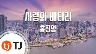 [TJ노래방] 사랑의배터리 - 홍진영 / TJ Karaoke